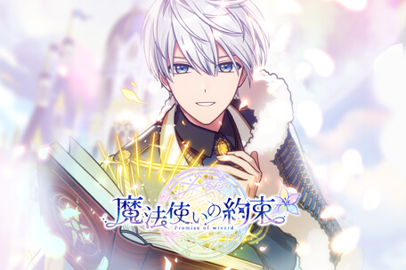 魔法使いの約束
