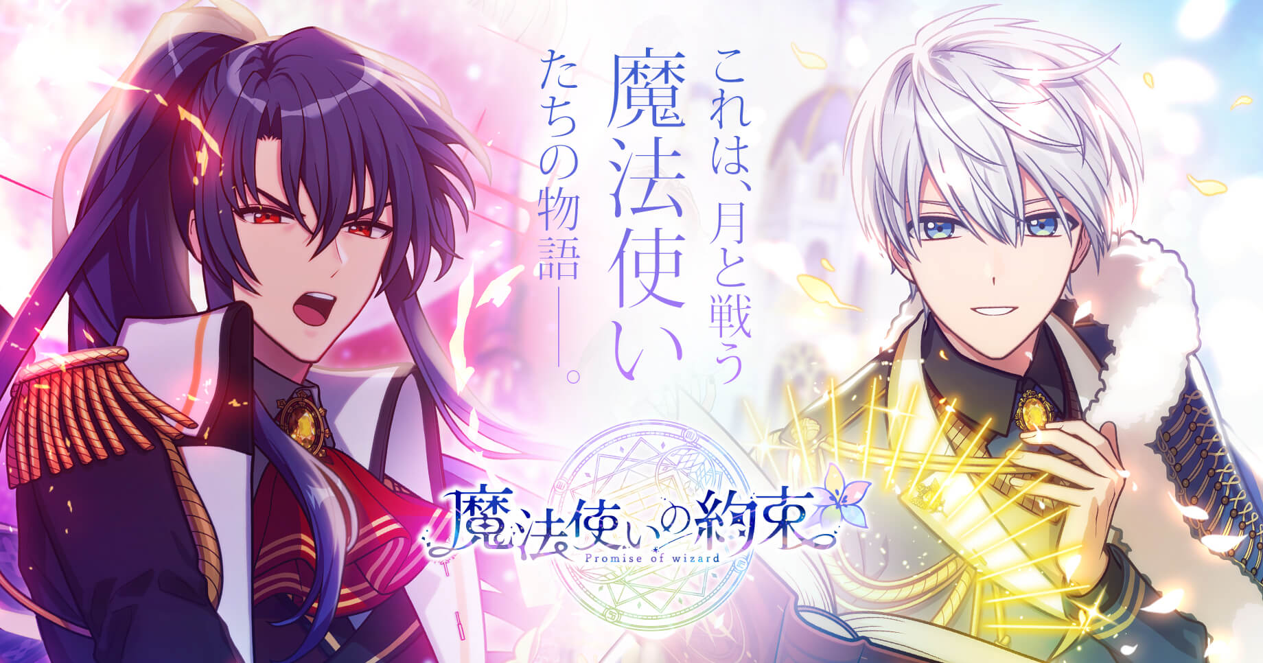 魔法使いの約束