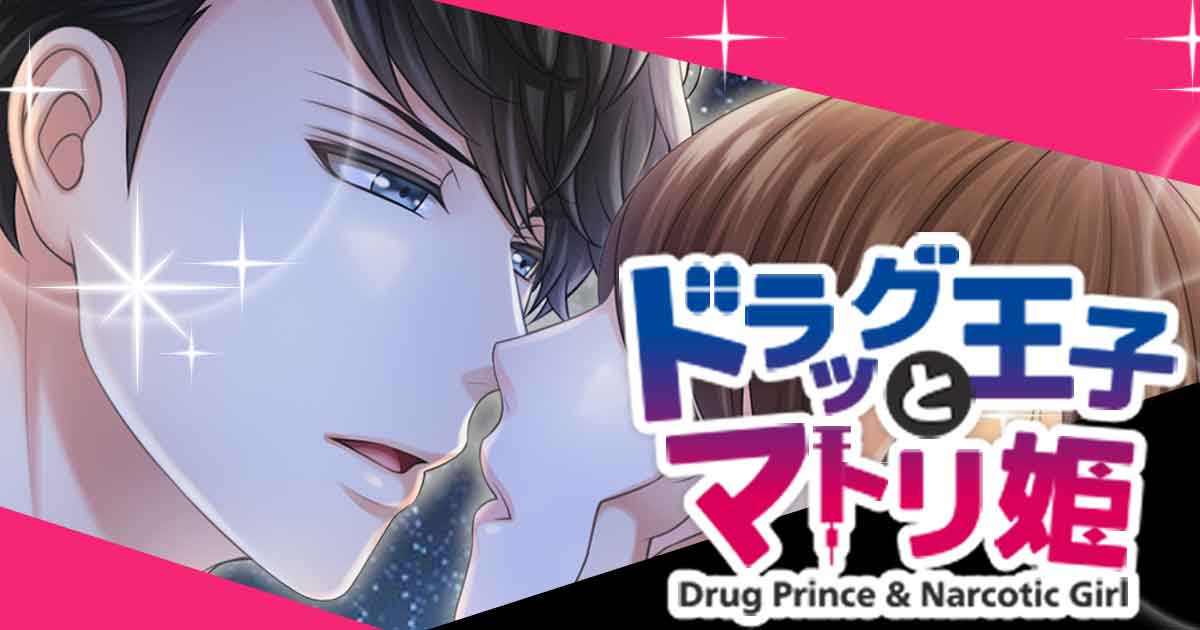 ドラッグ王子とマトリ姫　オルゴール スペシャル音楽・ムービー | ドラッグ王子とマトリ姫