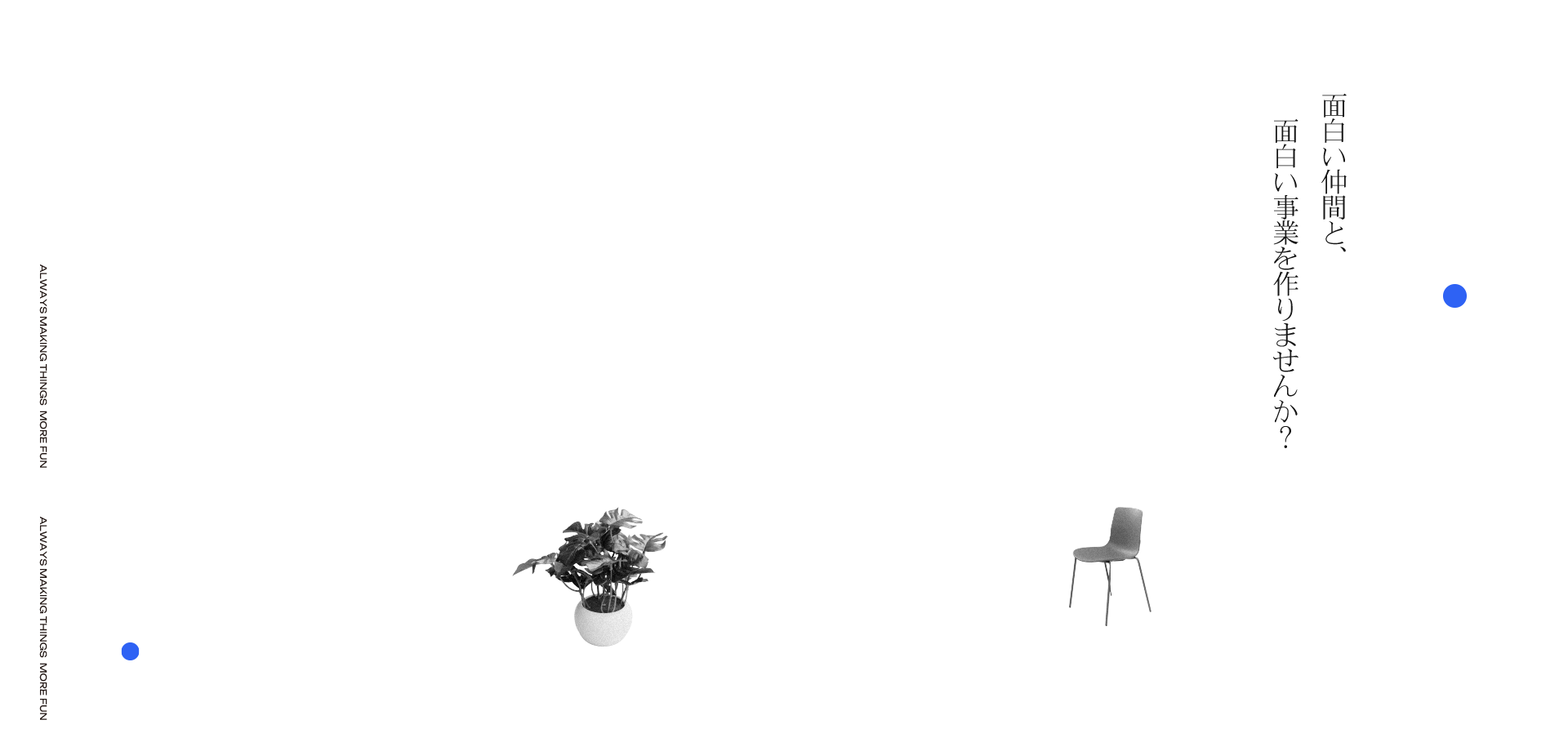 面白い仲間と、面白い事業を作りませんか？ - Always Making Things More Fun