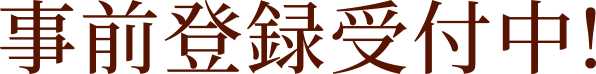 事前登録受付中！