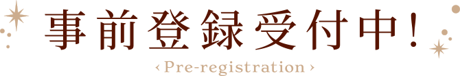 事前登録受付中！