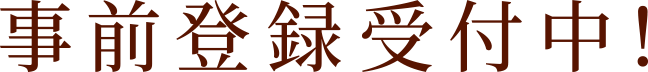 事前登録受付中！