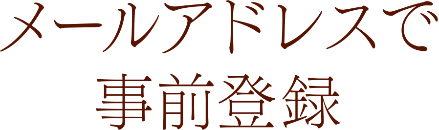 メールアドレスで事前登録