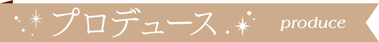 プロデュース