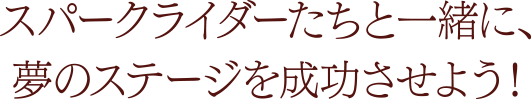 スパークライダーたちの輝く姿を撮影しよう！