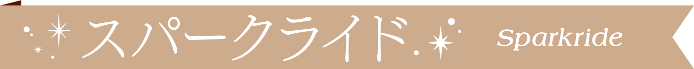 スパークライド