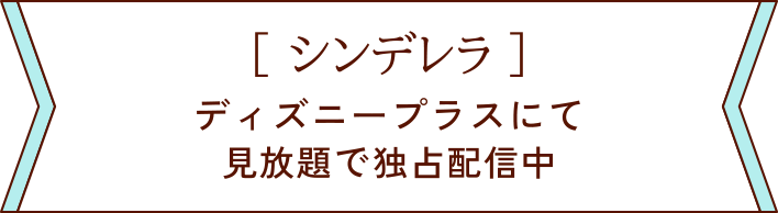 ディズニープラスにて見放題で独占配信中