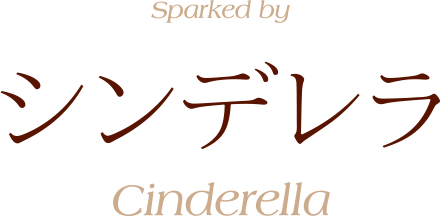 シンデレラ