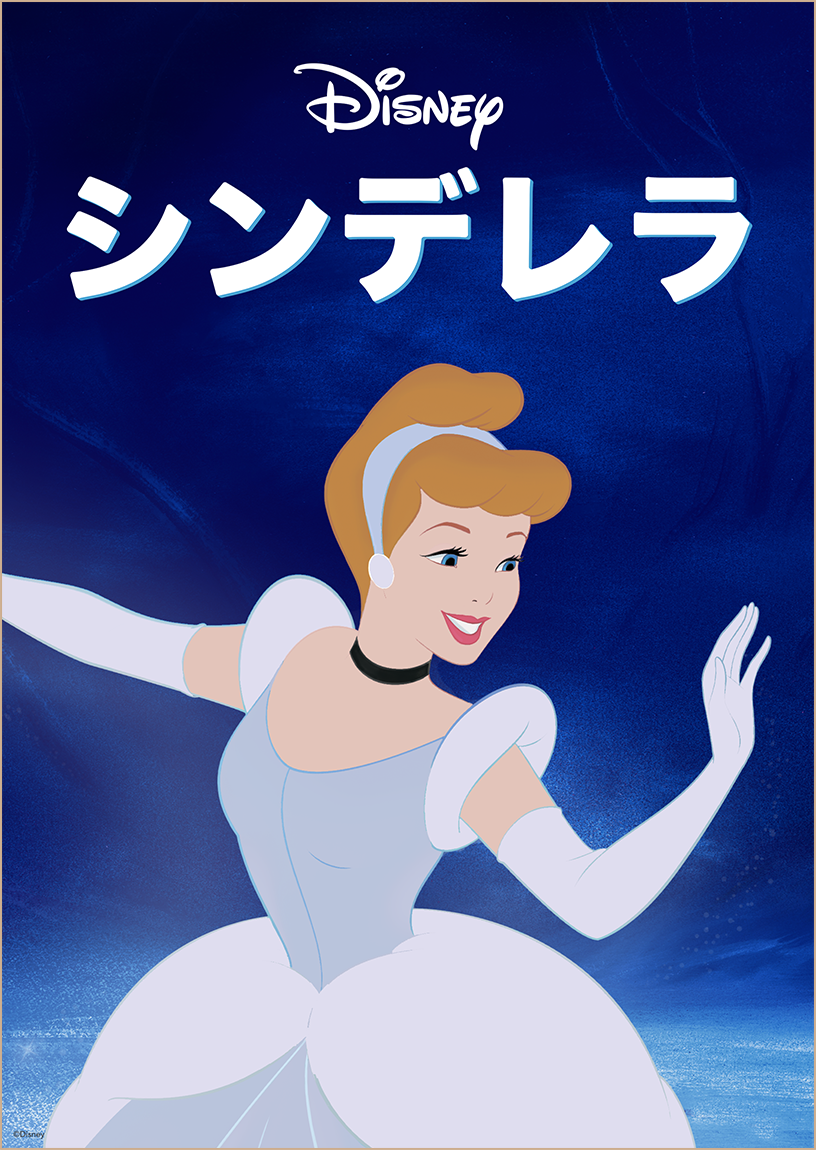 シンデレラ