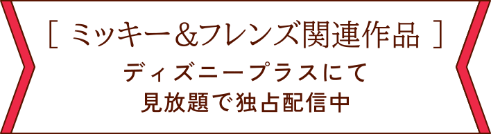 ディズニープラスにて見放題で独占配信中