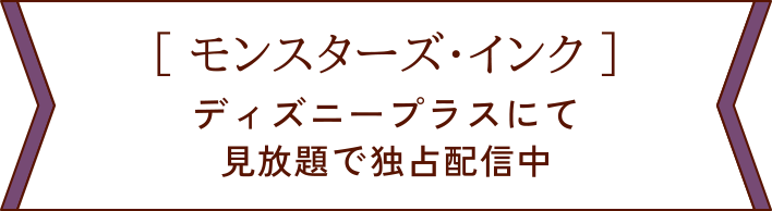 ディズニープラスにて見放題で独占配信中