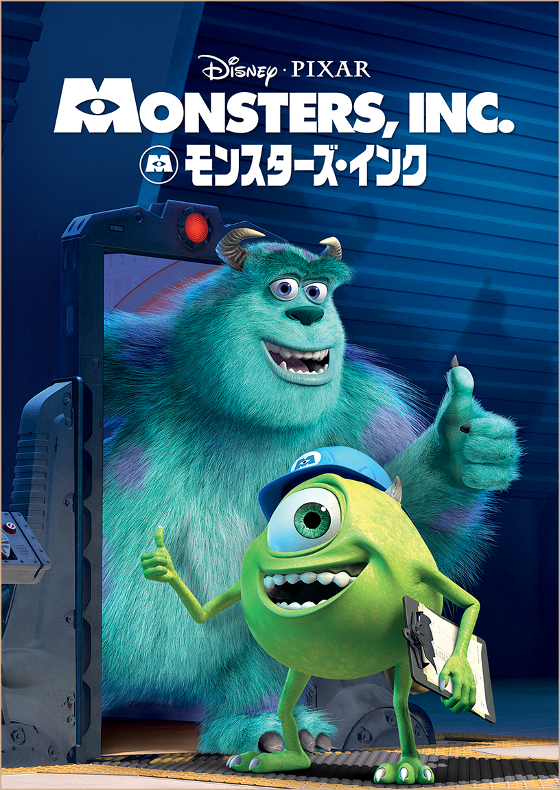 モンスターズ・インク