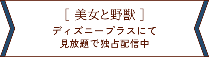 ディズニープラスにて見放題で独占配信中