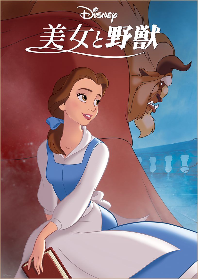 美女と野獣