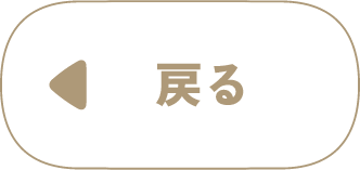 戻る