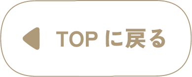 TOPに戻る