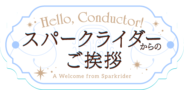 ハロー、コンダクター！スパークライダーからのご挨拶