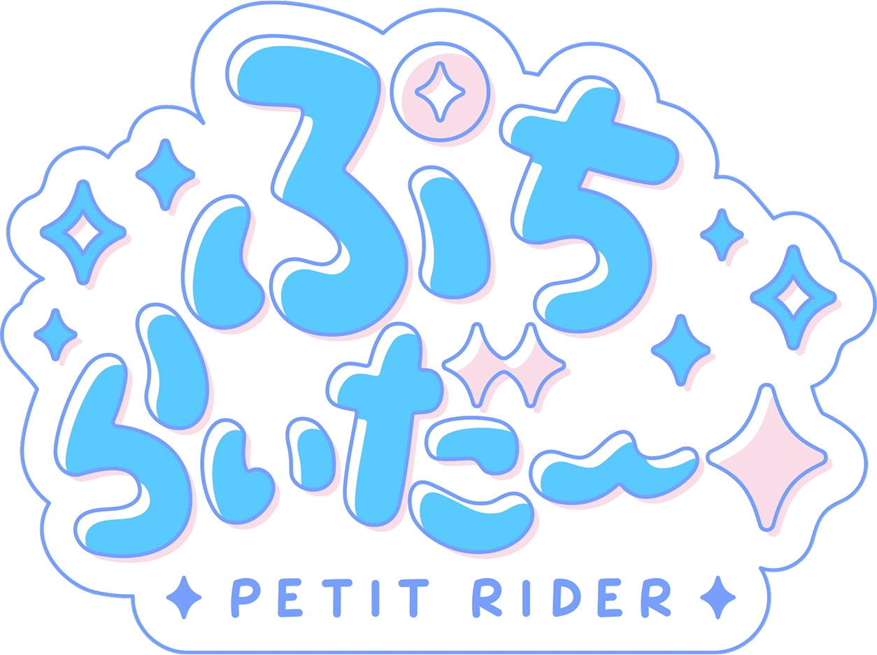 ぷちらいだー PETIT RIDER