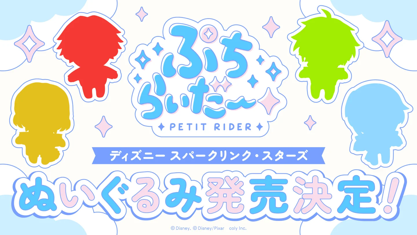 ぷちらいだー PETIT RIDER ディズニー スパークリンク・スターズ ぬいぐるみ発売決定！