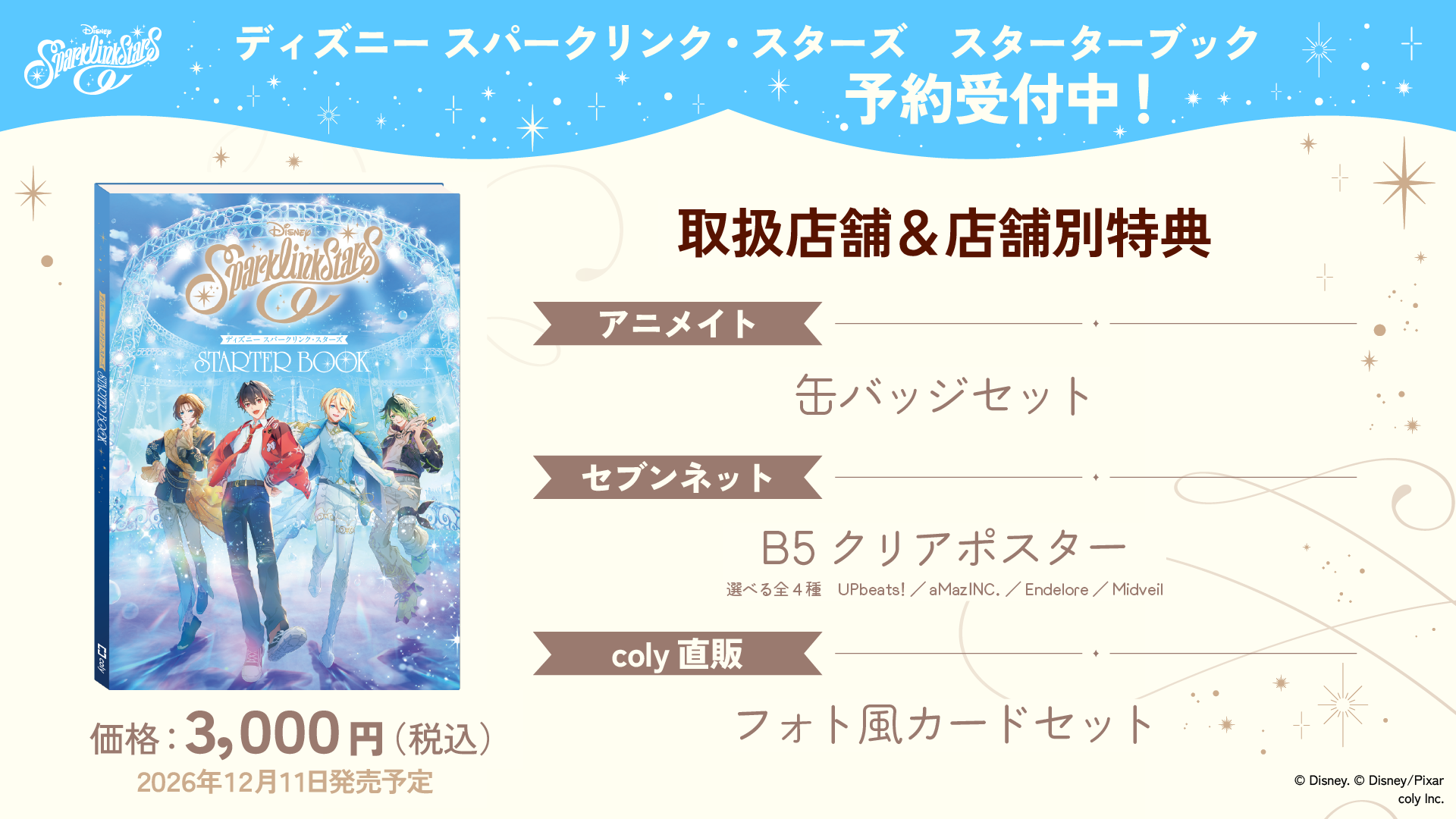 公式スターターブック今冬発売決定＆予約受付開始！ | ディズニー