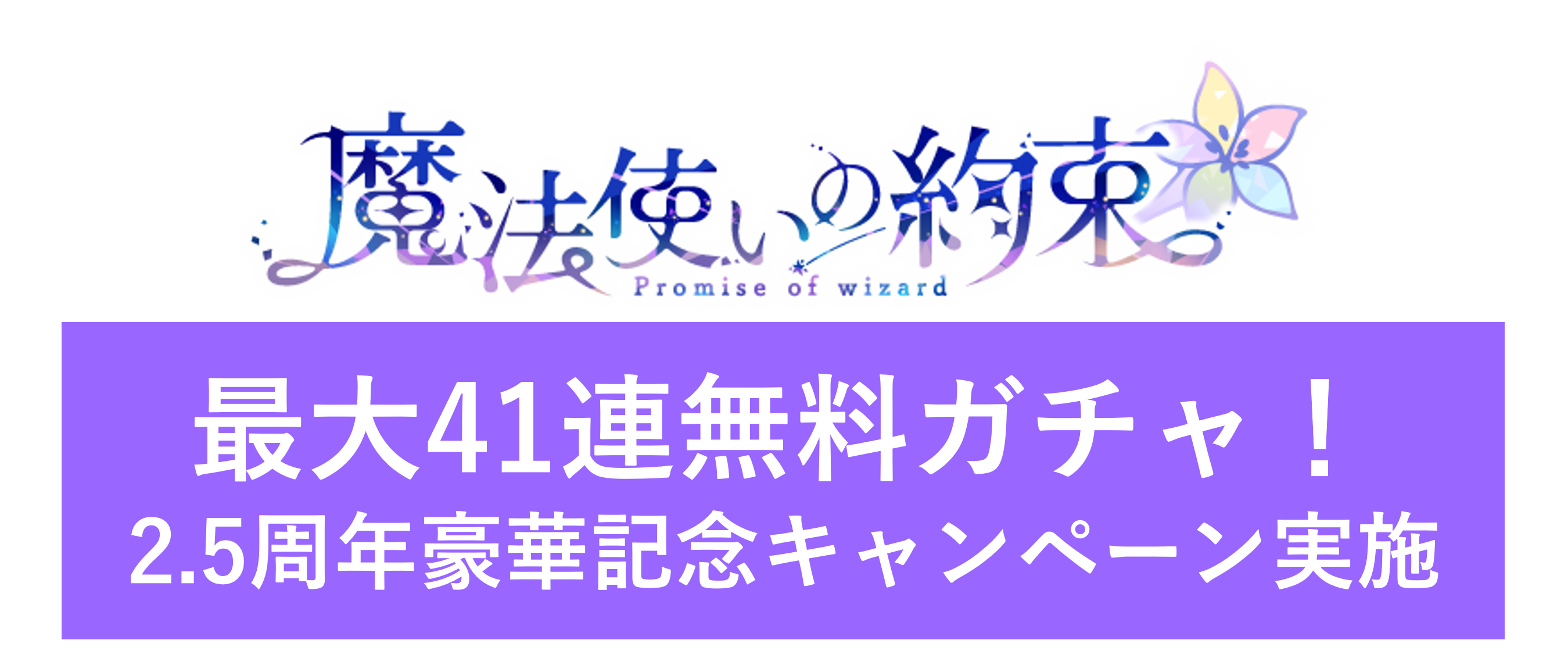 【魔法使いの約束】2.5周年豪華記念キャンペーン実施のお知らせ
