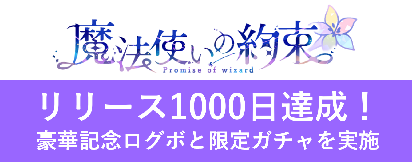 【魔法使いの約束】リリース1000日記念キャンペーン開催のお知らせ