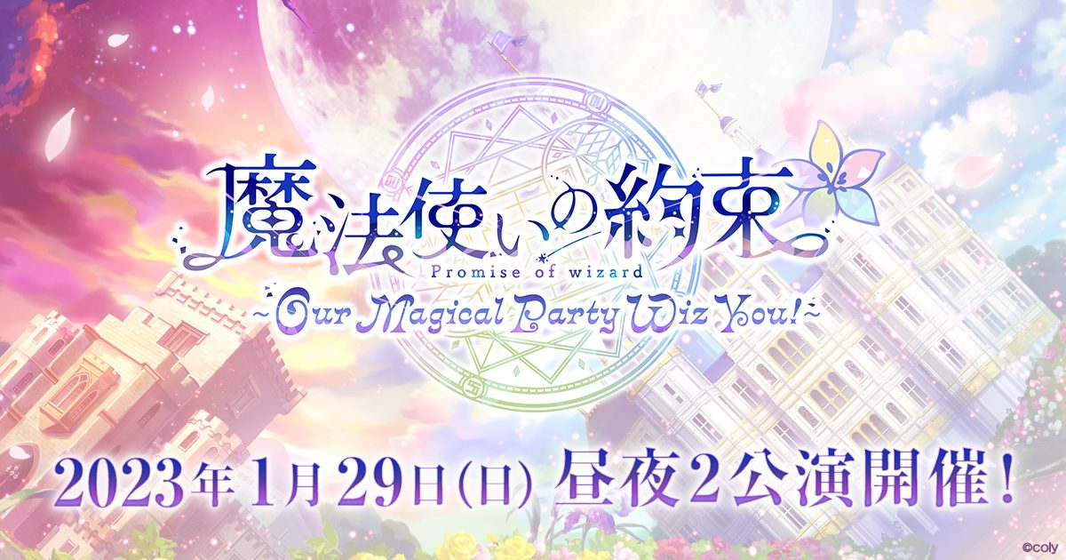 魔法使いの約束】単独キャストイベント開催のお知らせ | 株式会社coly