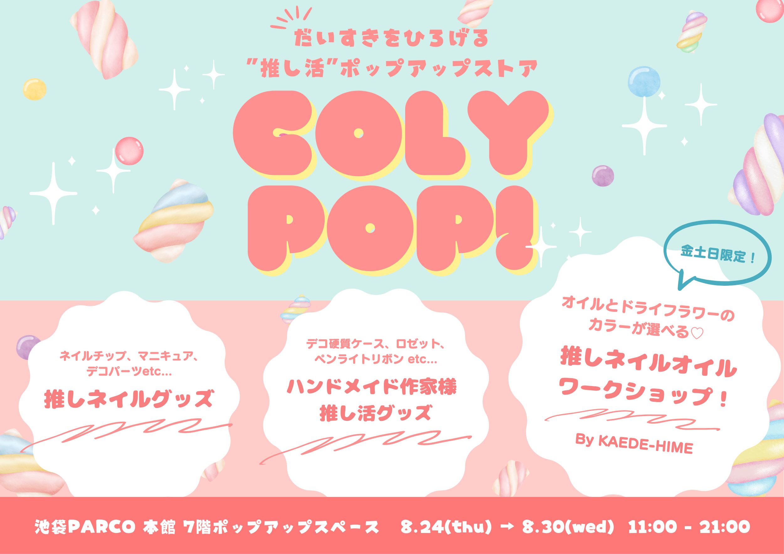 推し活ポップアップストア「coly pop!」開催のお知らせ