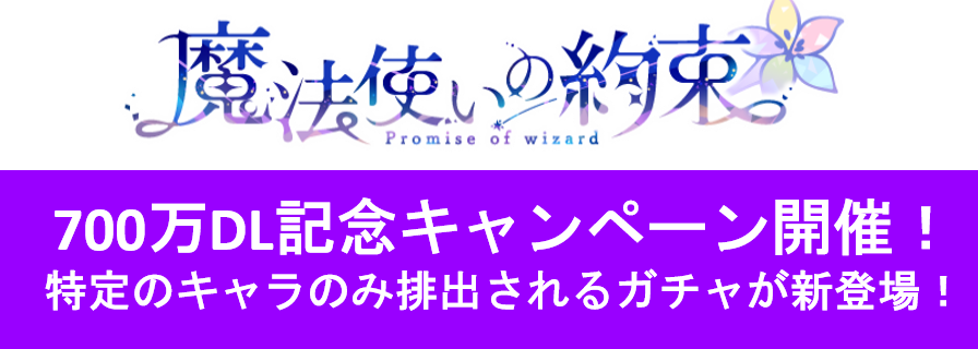 魔法使いの約束 700万DL記念キャンペーン開催！ - 株式会社coly(コリー)