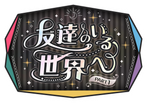 サンリオピューロランド×魔法使いの約束コラボが決定！ サンリオ
