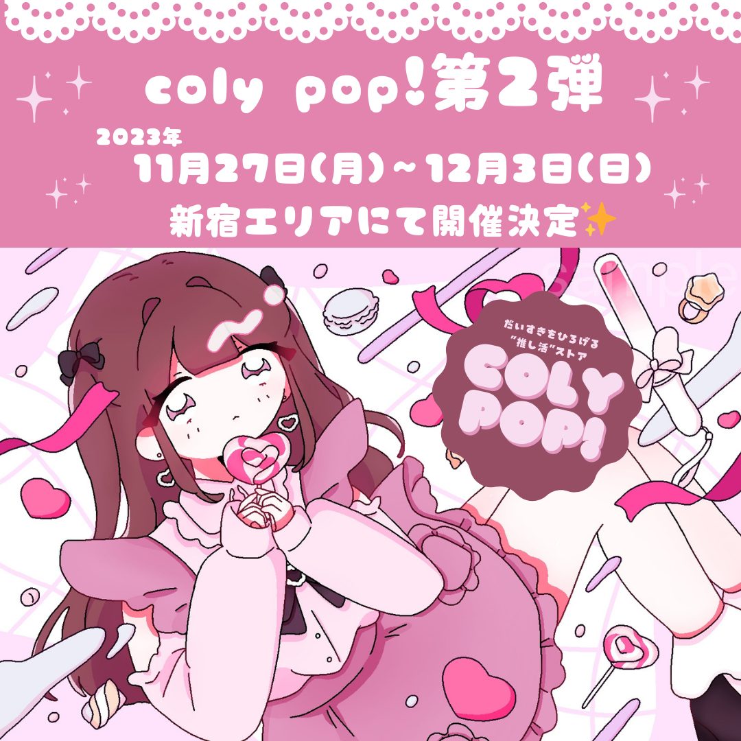推し活ポップアップストア「coly pop!」第2弾、東京・新宿にて11月27日（月）〜12月3日（日）開催決定！