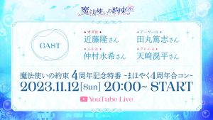 まほやく』4周年特設サイト公開！ コラボ記念ステージなどが