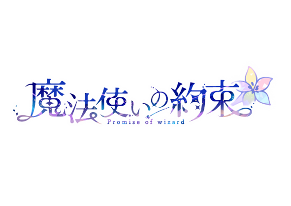 魔法使いが芸能人に！？『まほやく』エイプリルフール企画開催