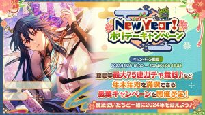 まほやく』でゆく年くる年！NewYear！ホリデーキャンペーン実施の