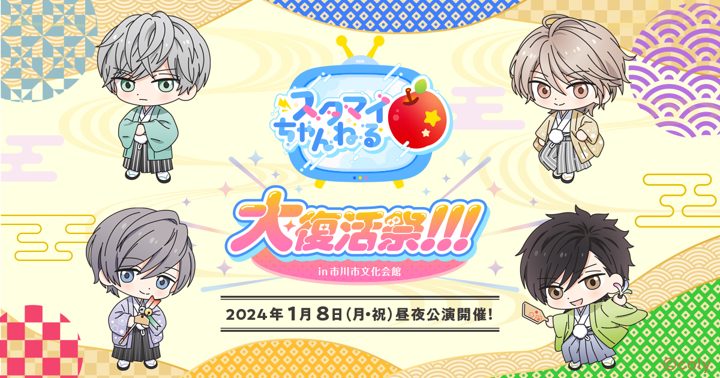 スタンドマイヒーローズ』キャストイベントのお知らせ（12/8 グッズ