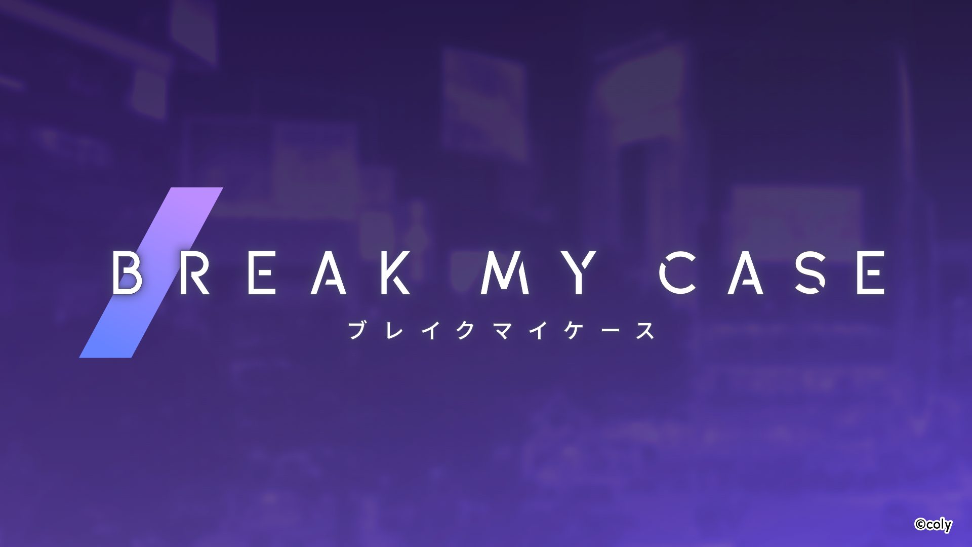 女性向けモバイルゲーム新作 「ブレイクマイケース」 が App