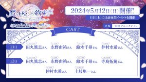 魔法使いの約束』キャストイベント開催！「ワルプルギスの夜」がテーマ