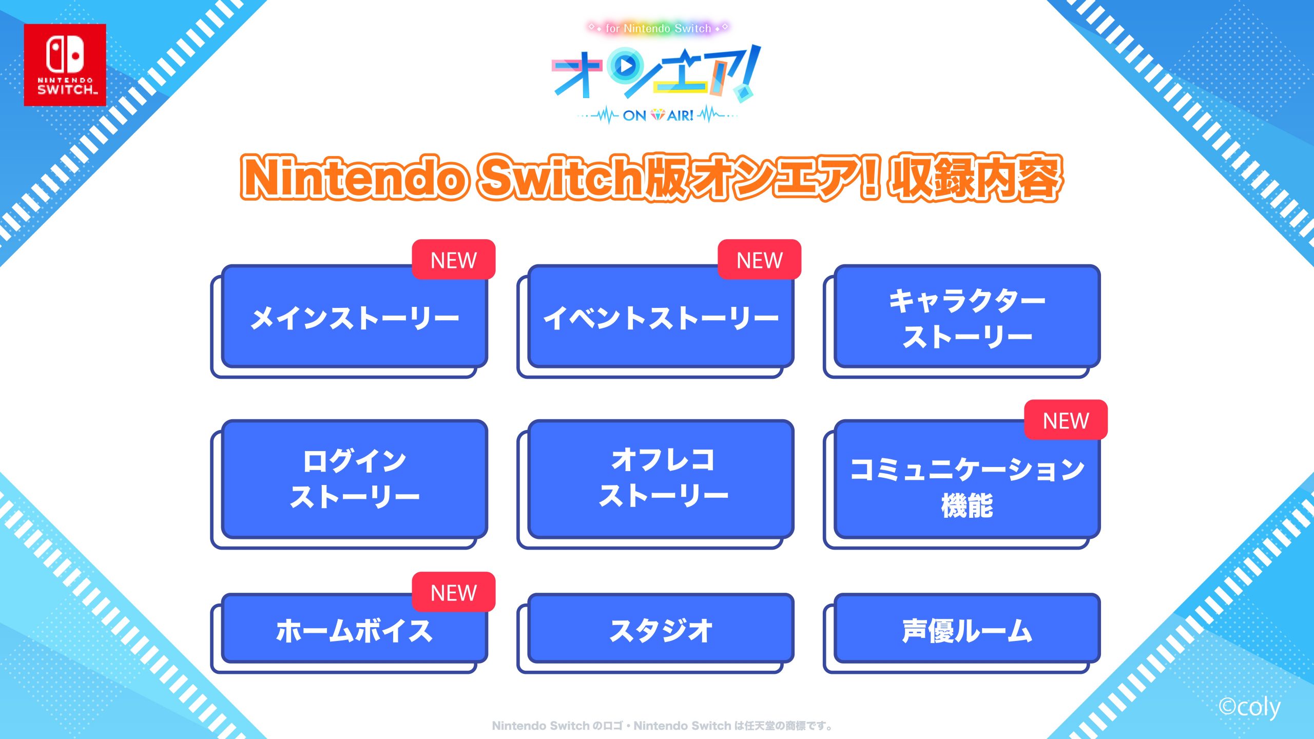 オンエア! for Nintendo Switch オンエア ! for Nintendo Switch』 2024年7月26日(金)に発売決定