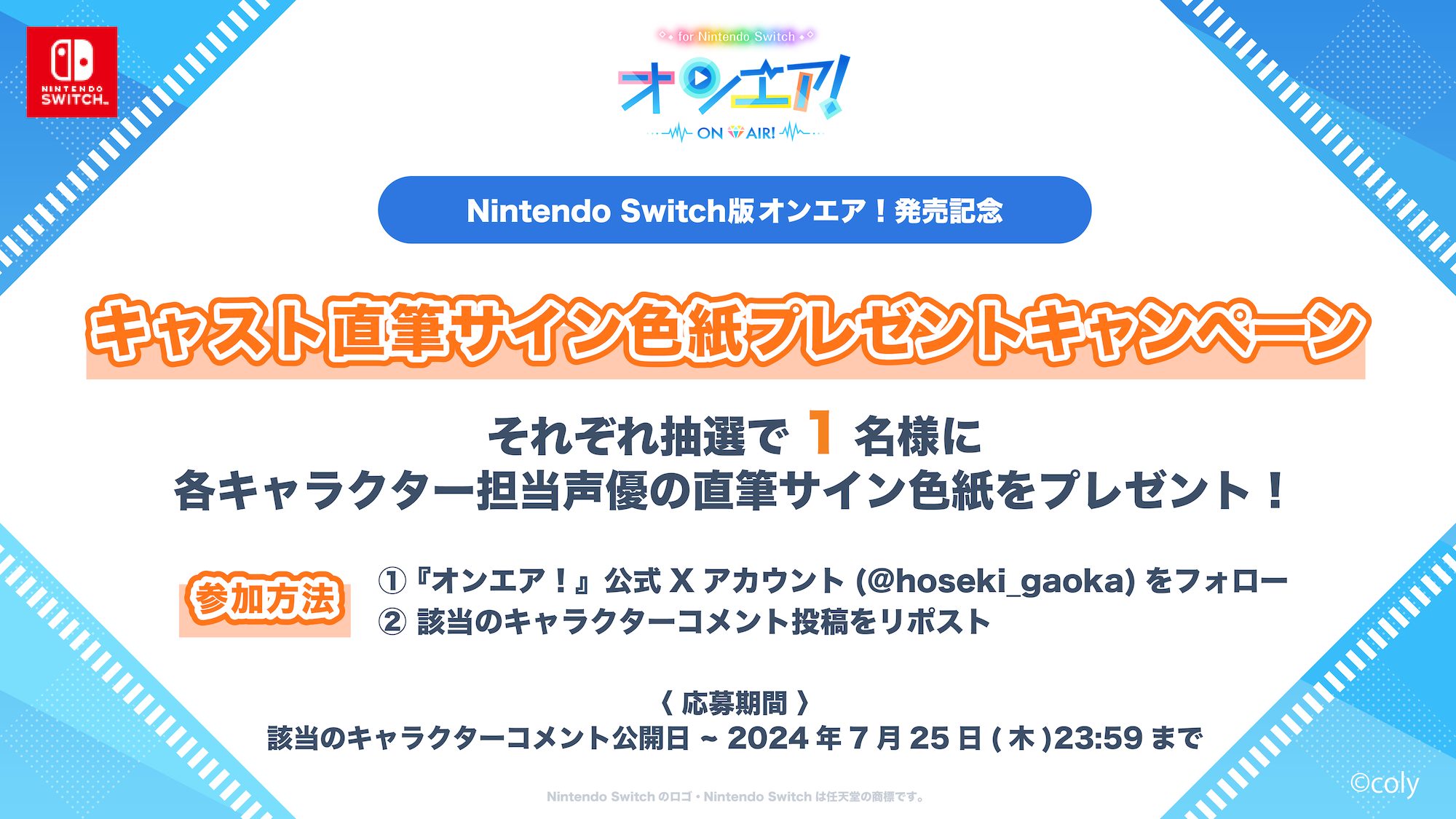 オンエア ! for Nintendo Switch』 2024年7月26日(金)に発売決定
