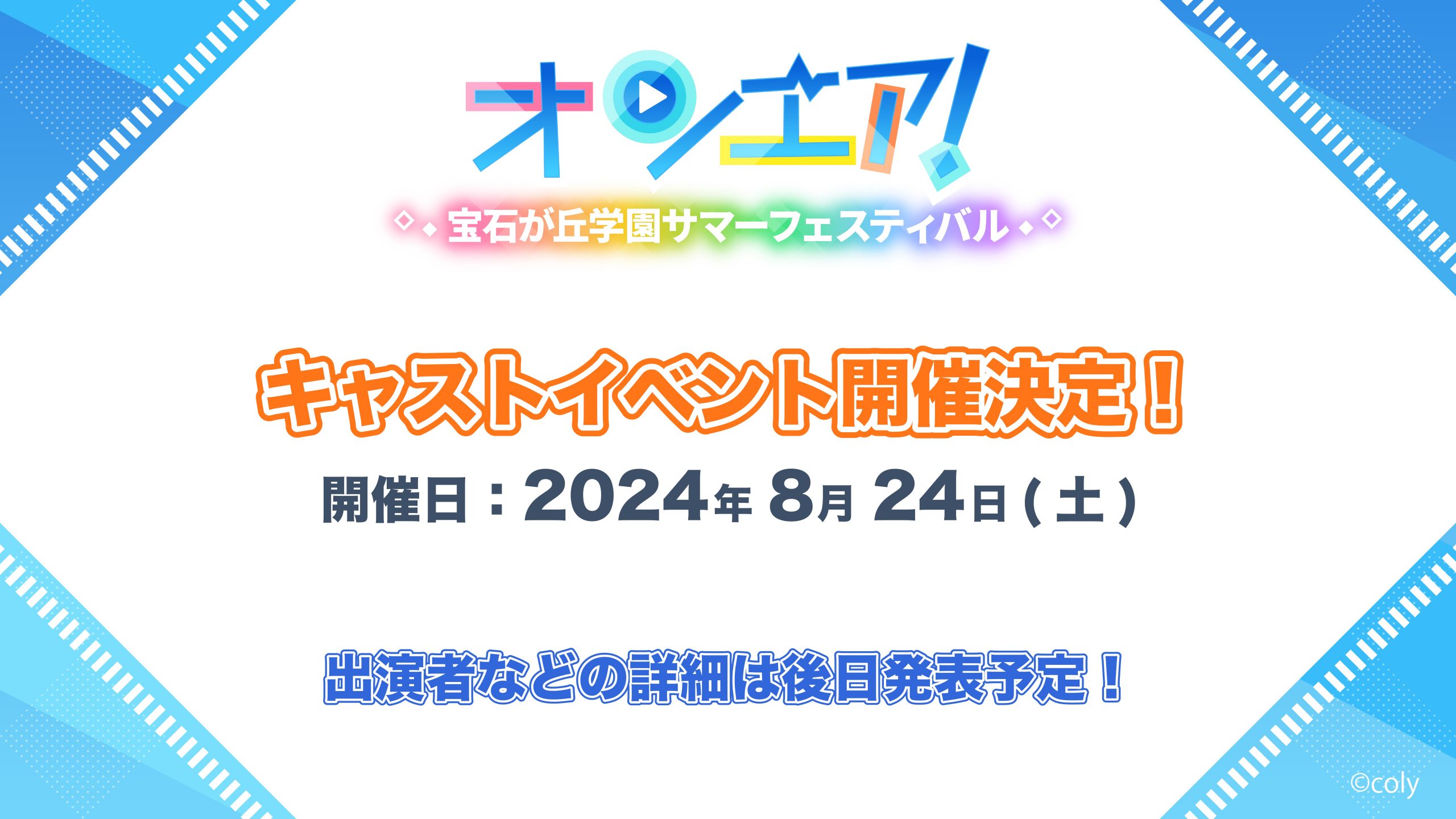 オンエア ! for Nintendo Switch』 2024年7月26日(金)に発売決定