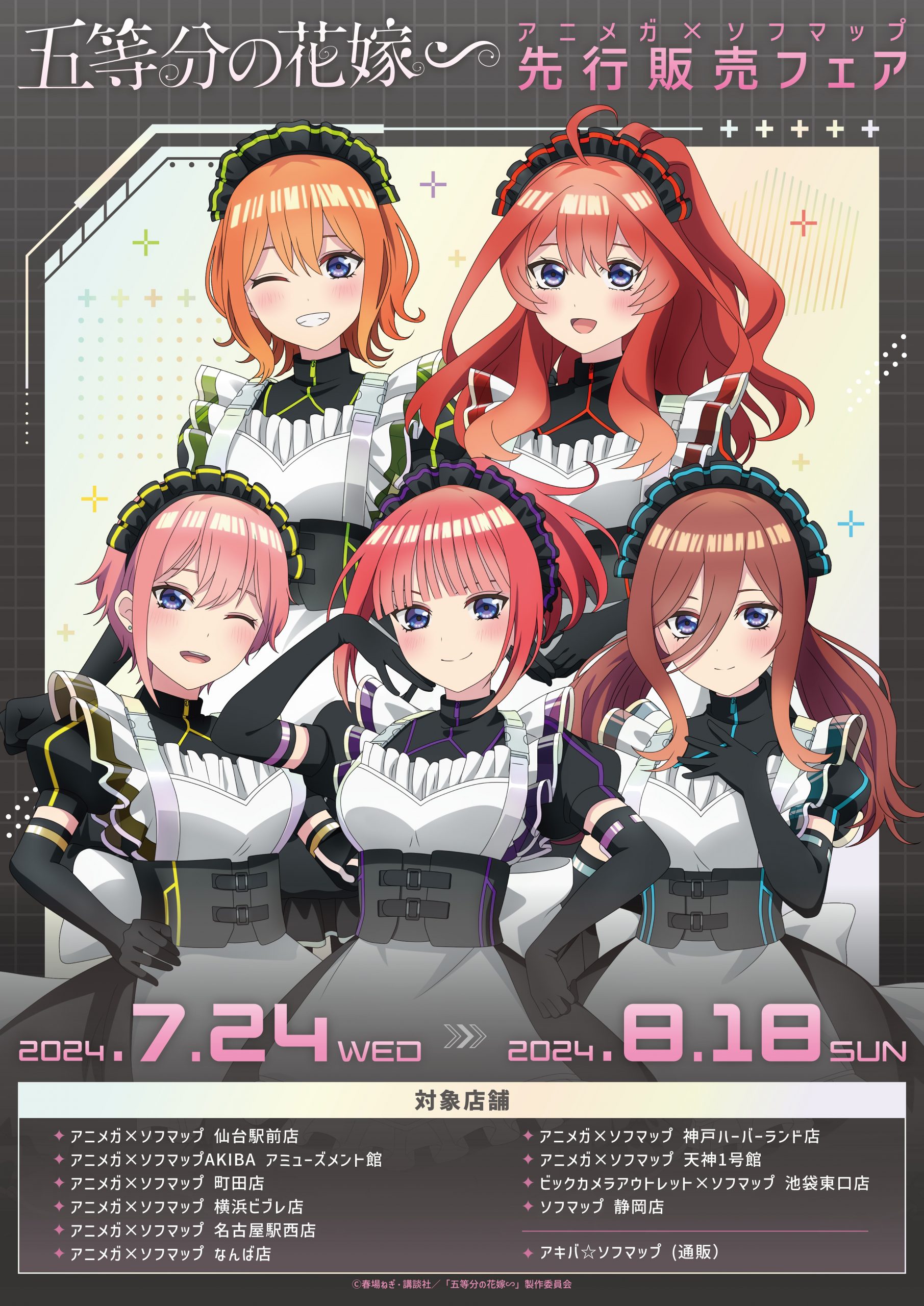 五等分の花嫁∽』アニメガ×ソフマップ 先行販売 | 株式会社coly