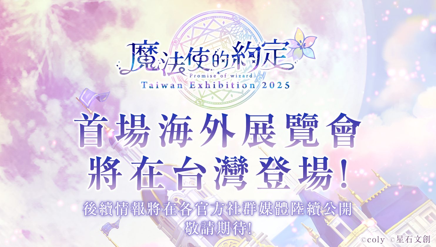 『魔法使いの約束』初の海外展示会　台湾での開催が決定！