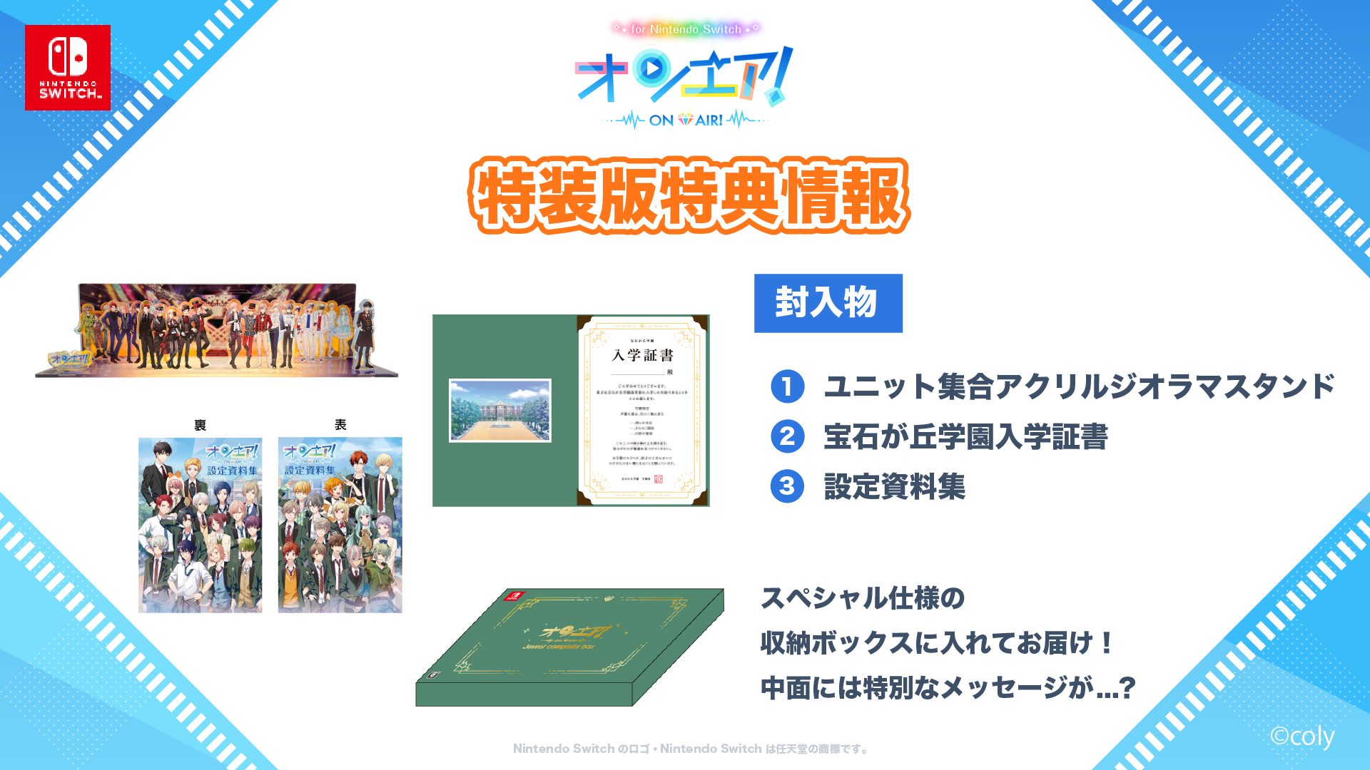 オンエア！ Switch 特装版 オンエア ! for Nintendo Switch』 本日より予約受付を開始！ 特装版