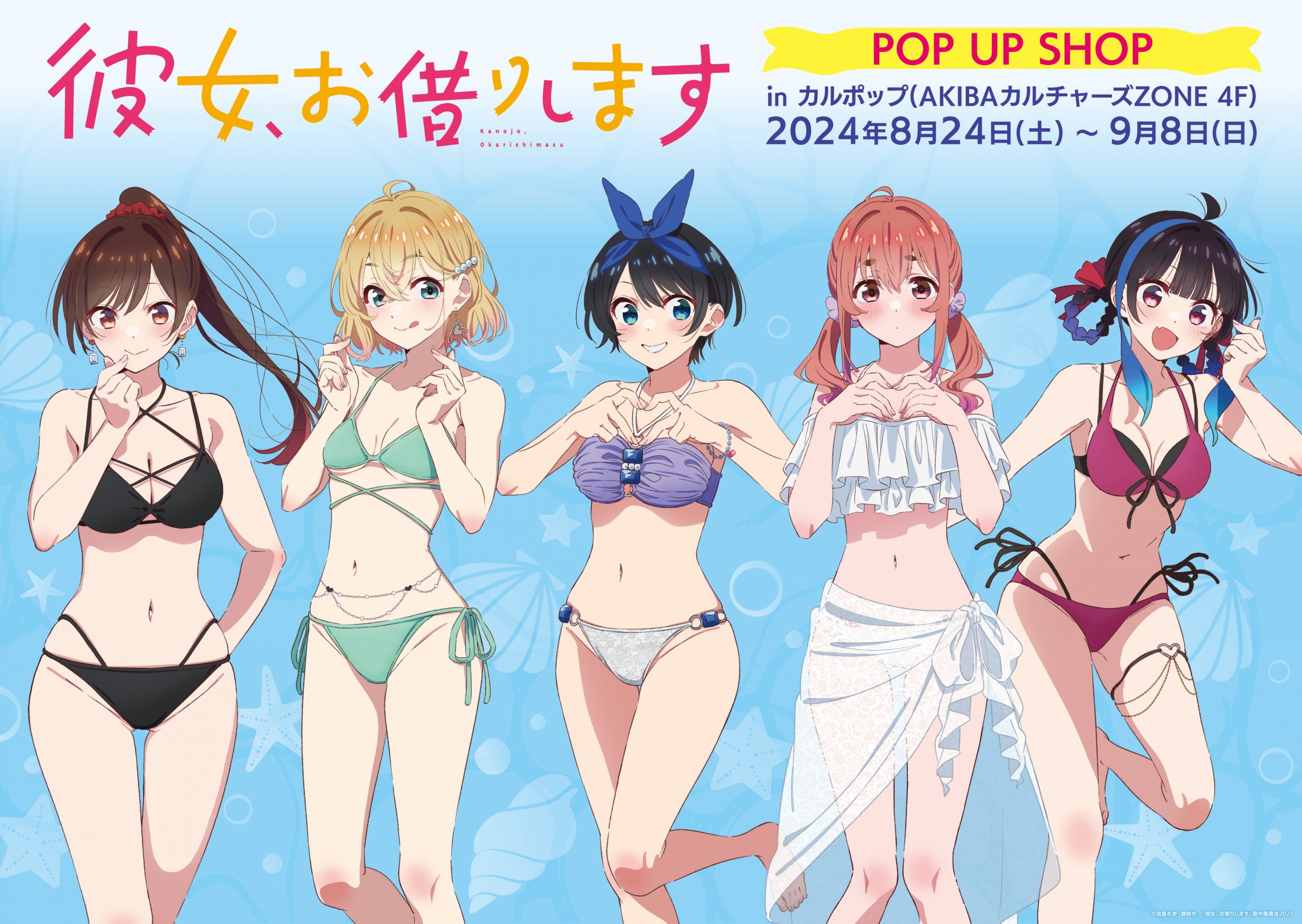 TVアニメ『彼女、お借りします』の期間限定POP UP SHOPを開催！