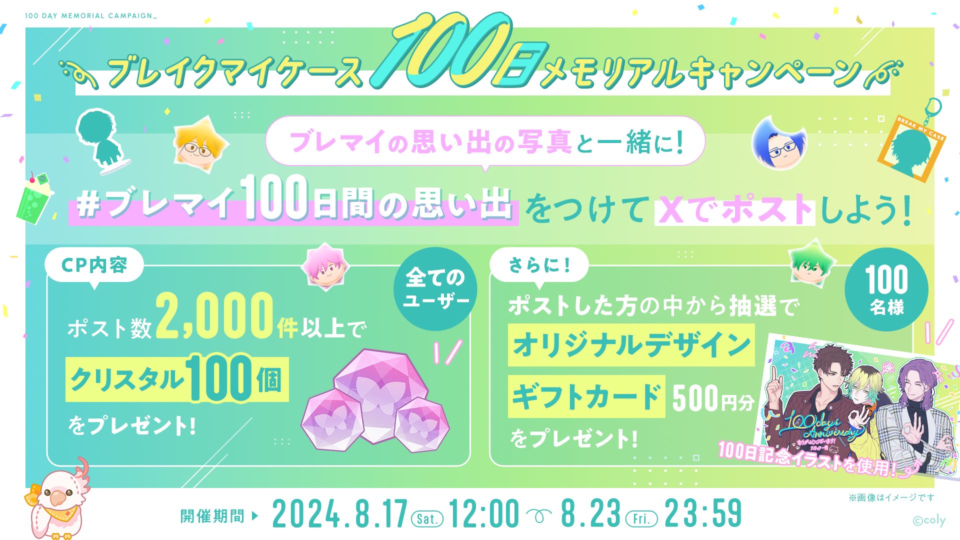 ブレイクマイケース』がリリース100⽇を記念して毎⽇無料ガチャ