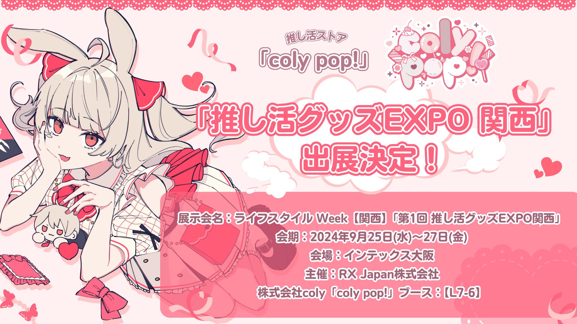 推し活ストア「coly pop!」が「推し活グッズEXPO 関西」へ出展いたします！