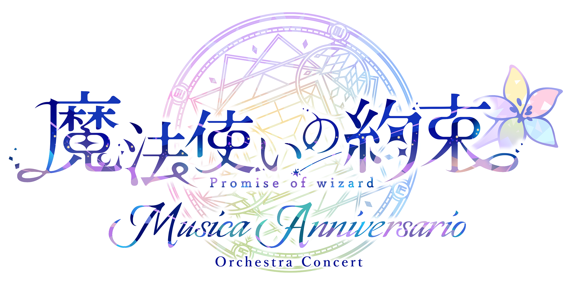 『魔法使いの約束』オーケストラコンサート第2弾 「Musica Anniversario」特設サイト公開！