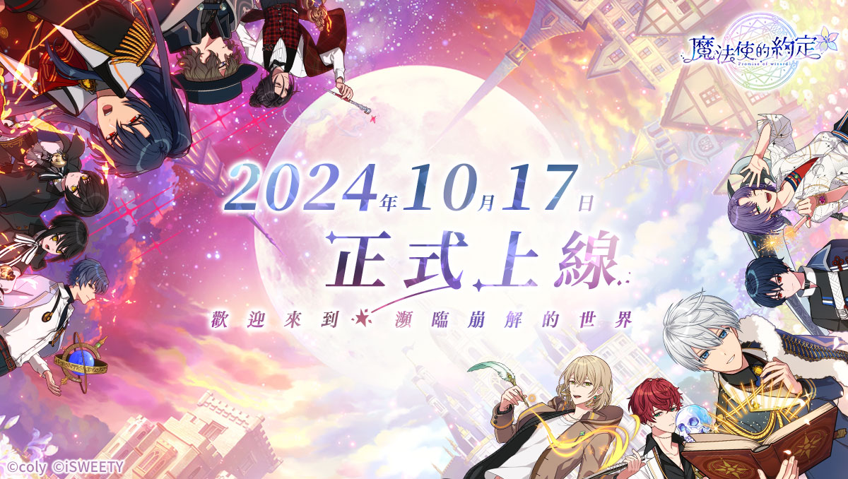 魔法使いの約束』中文版 本日よりサービス開始 | 株式会社coly