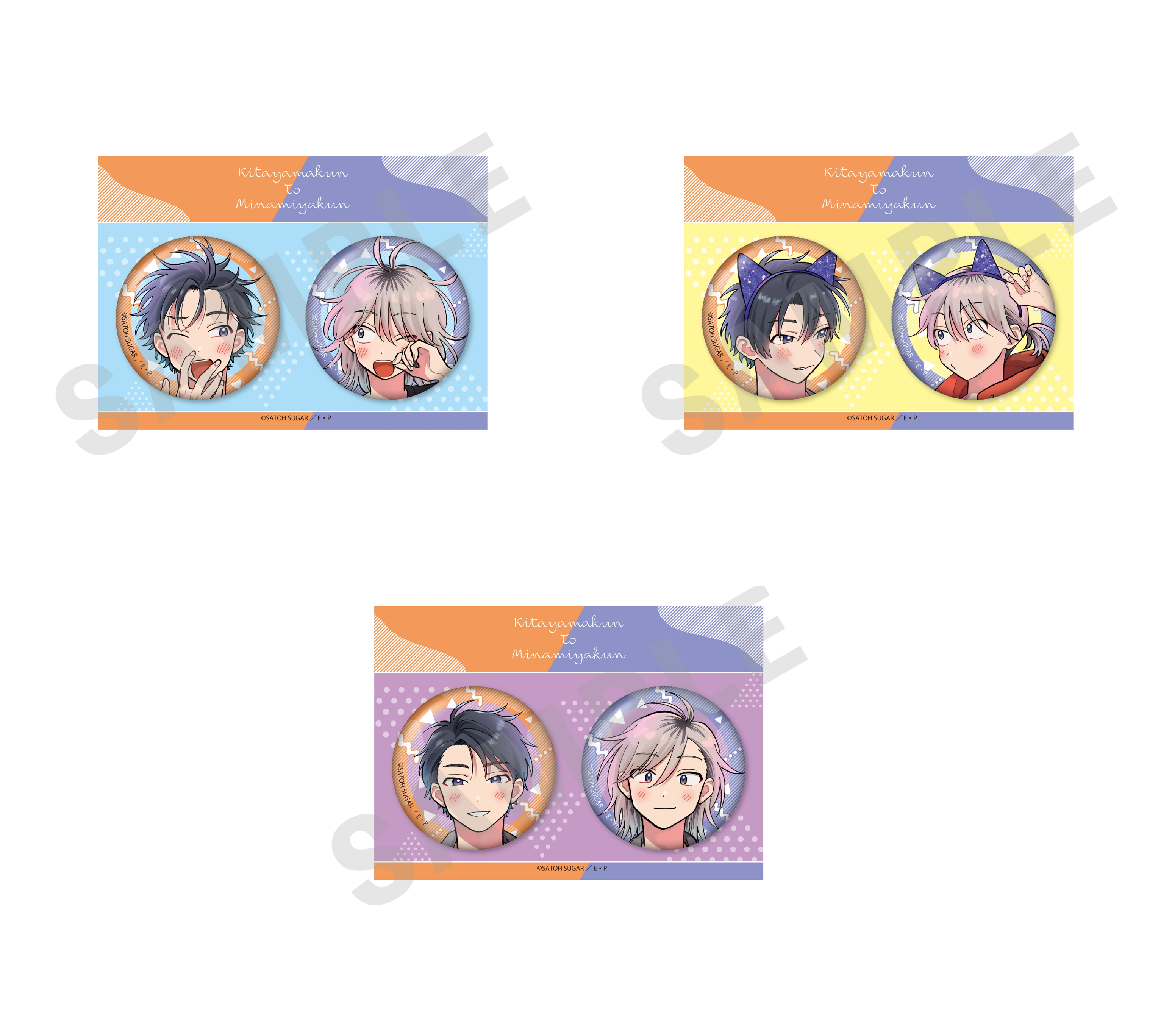 砂藤シュガー先生 描き下ろし『北山くんと南谷くん』 二人の一日ver